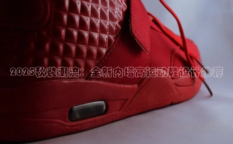 2025秋装潮流：全新内增高运动鞋设计推荐